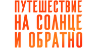 Путешествие на солнце и обратно
