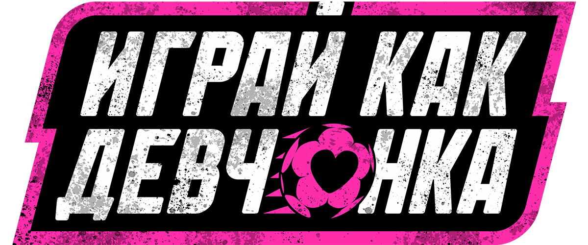 Играй как девчонка (сезон 1)