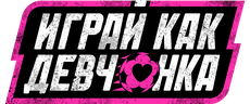 Играй как девчонка (сезон 1)