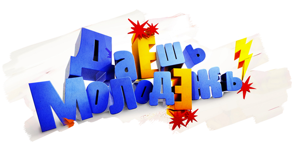 ДаЕшь молодЕжь!