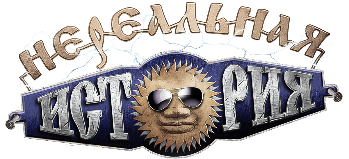 Нереальная история (сезон 1)