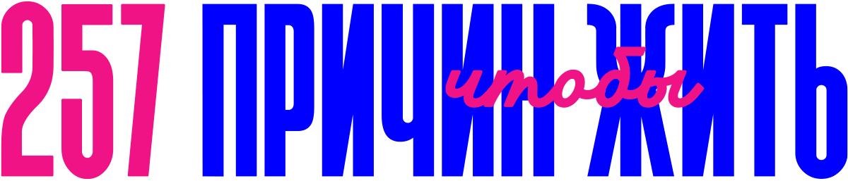 257 причин чтобы жить (сезон 1)