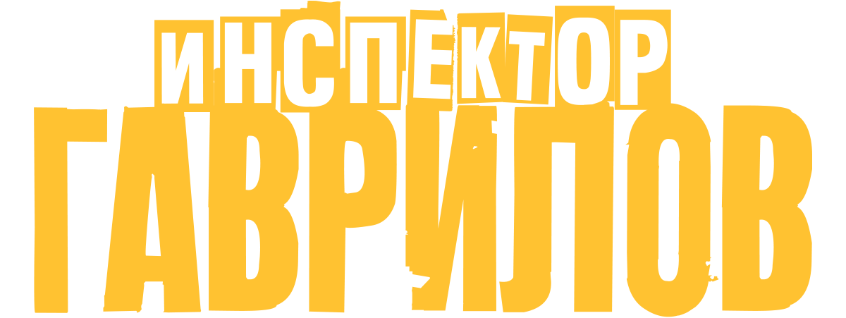 Инспектор Гаврилов