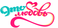 Это любовь (сезон 1)