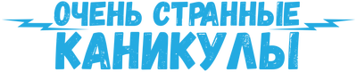 Очень странные каникулы
