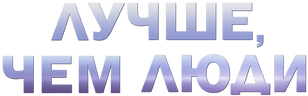 Лучше, чем люди