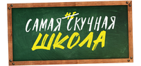 Самая нескучная школа