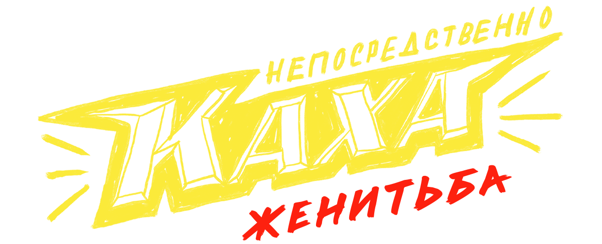 Непосредственно Каха. Женитьба