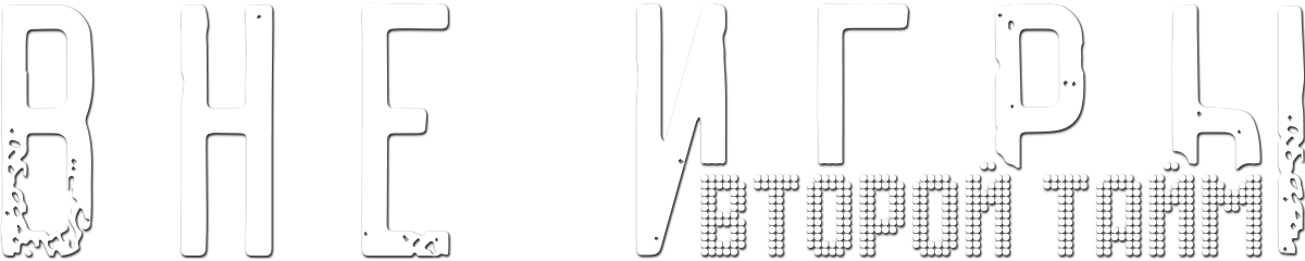 Вне игры (сезон 1)