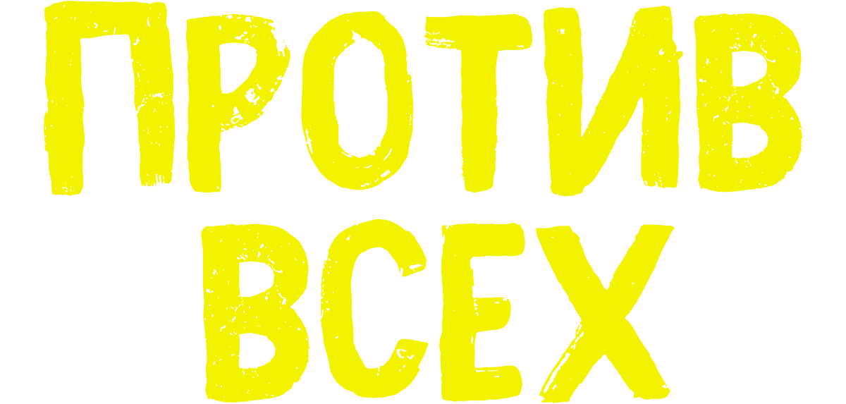 Против всех (сезон 3)