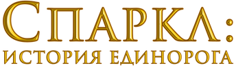 Спаркл: История единорога