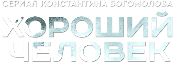 Хороший человек (сезон 1)