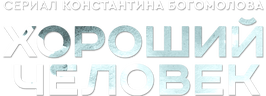 Хороший человек (сезон 1)