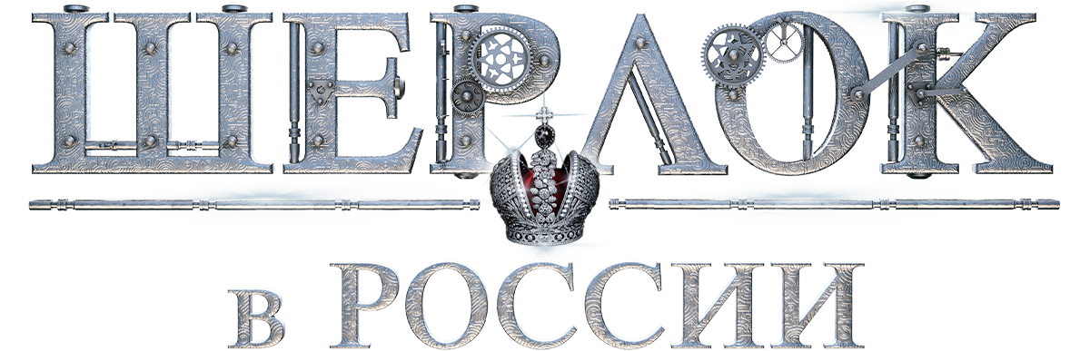 Шерлок в России (сезон 1)