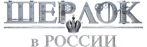 Шерлок в России (сезон 1)
