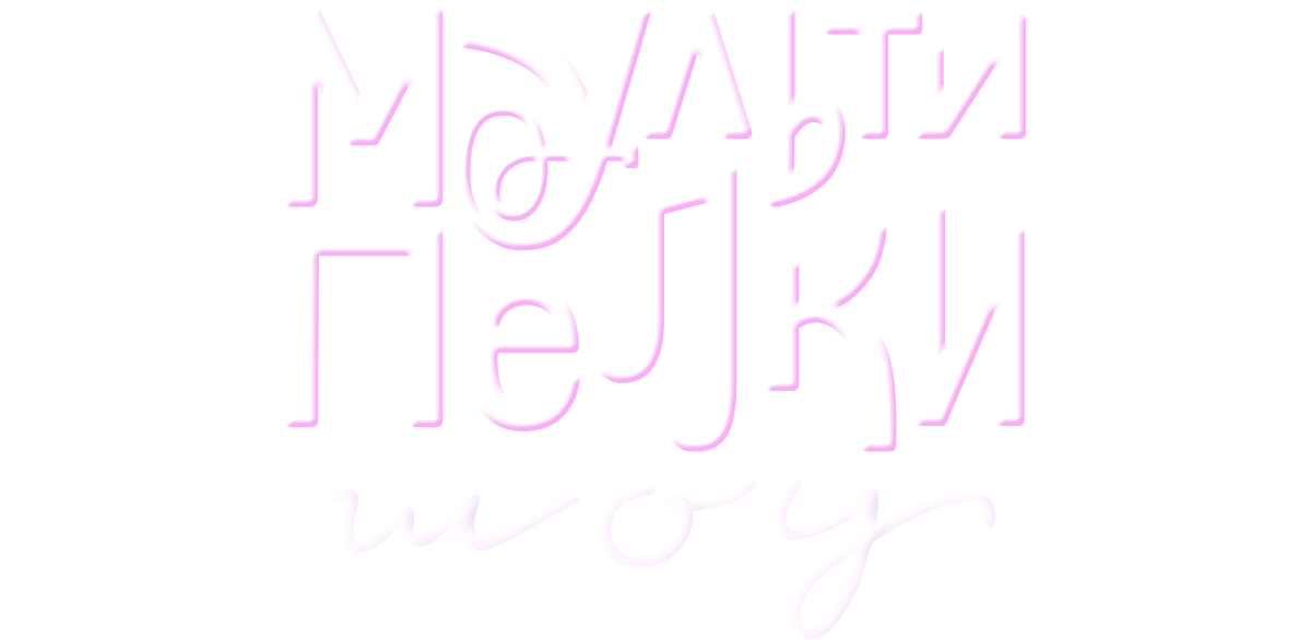 Мультипелки. Шоу
