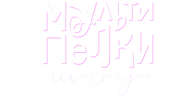 Мультипелки. Шоу