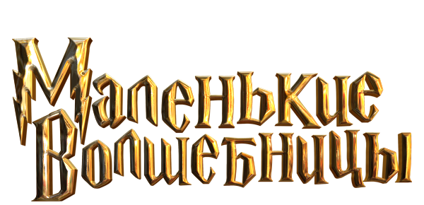 Маленькие волшебницы фильм — 📺 смотреть онлайн