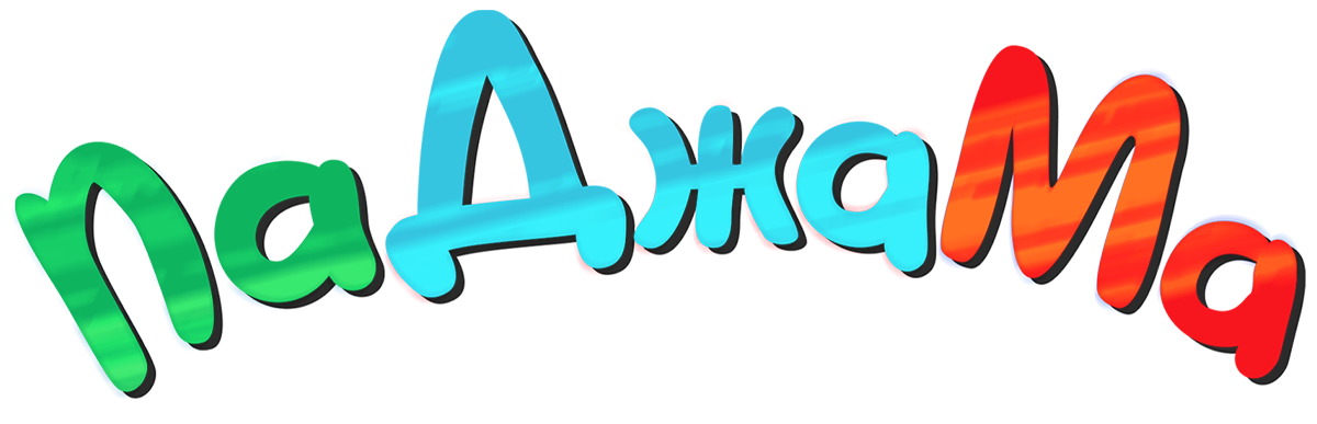 ПаДжаМа. Веселая семейка
