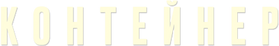 Контейнер