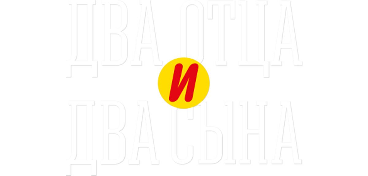 Два отца и два сына (сезон 3)